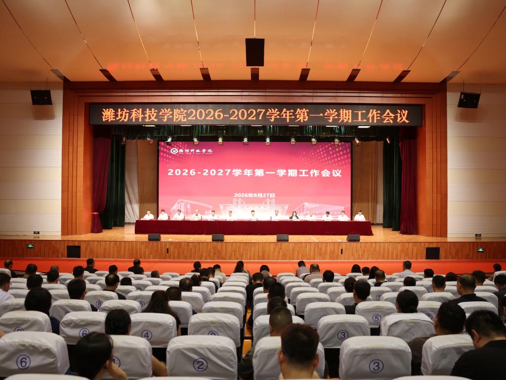聚力攻坚担使命 踔厉奋发启新篇 | 潍坊科技学院...
