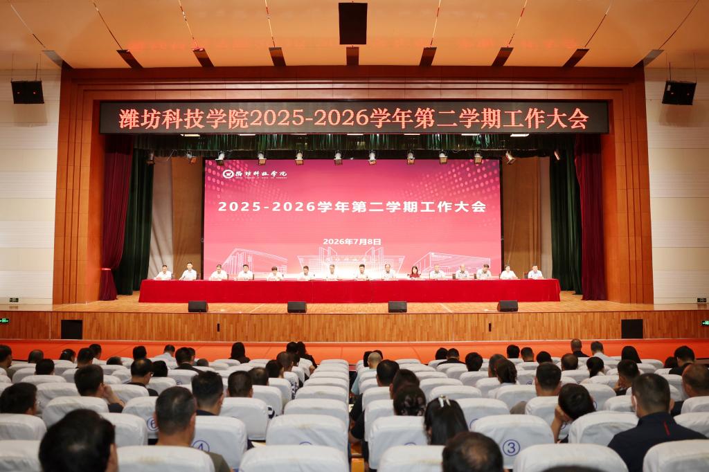 攻坚实干创佳绩！潍坊科技学院召开2025-2026学年...
