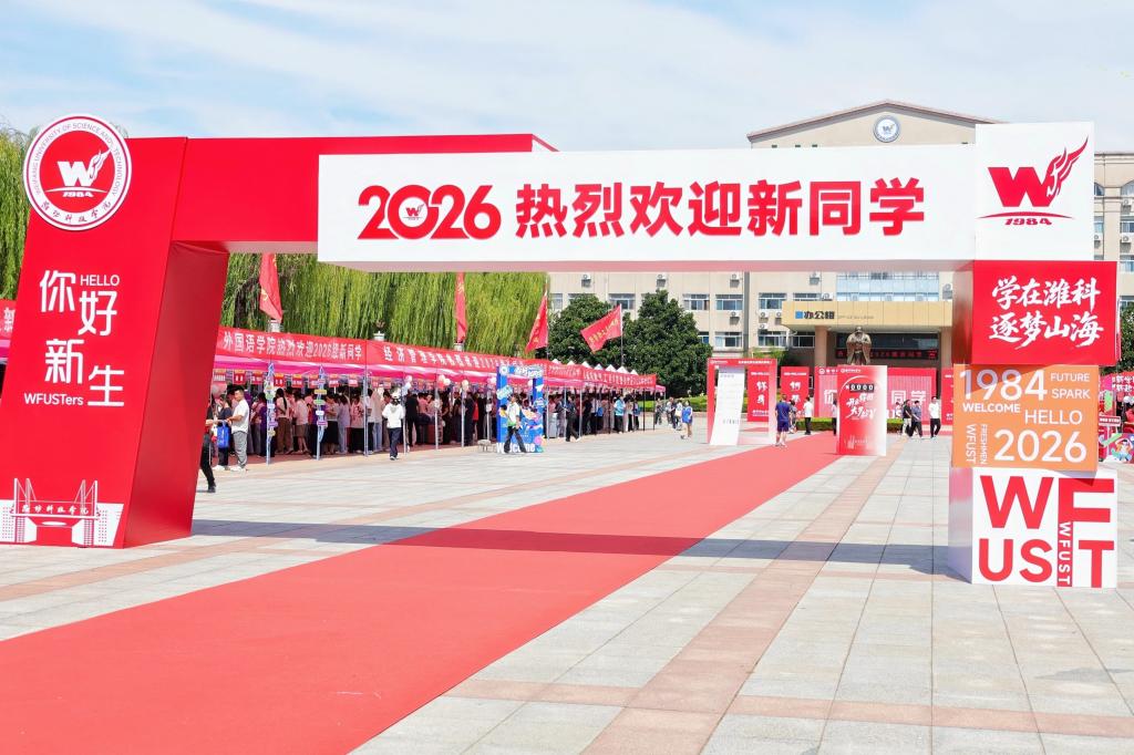 新程开启，青春正好！潍坊科技学院喜迎2026级新...