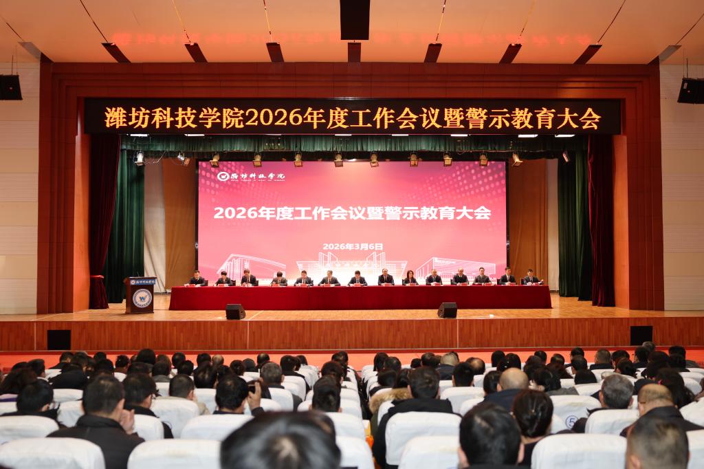 锚定新程勇争先 实干笃行创佳绩|潍坊科技学院召...